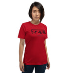 F.r.e.e est 2016 Unisex t-shirt